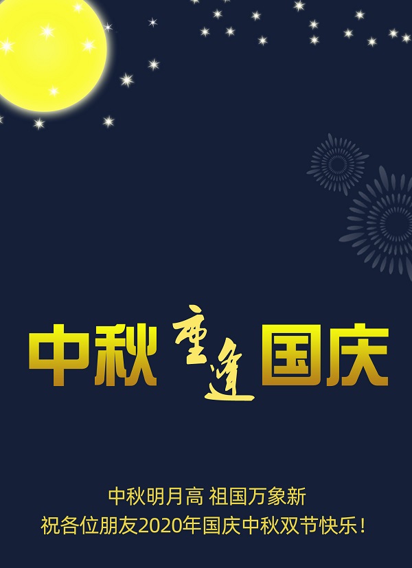 太巧了！2020年的中秋節(jié)和國慶節(jié)同一天，阜新德克液壓送給您雙倍的快樂和祝福！